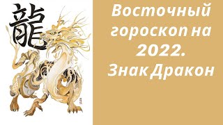 Восточный гороскоп на 2022. Знак Дракон