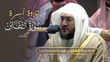 قراءة ممتعة بهدوء آسر لسورة التغابن للشيخ بندر بليلة | فجر 9-1-1444 هـ