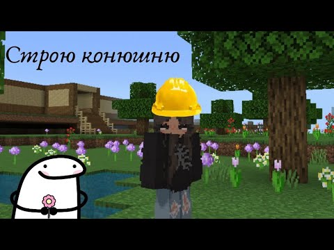 Видео: строю конюшню || Minecraft