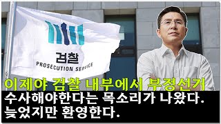 [황교안TV] 이제야 검찰 내부에서 부정선거 수사해야한다는 목소리가 나왔다. 늦었지만 환영한다 (1월 22일)