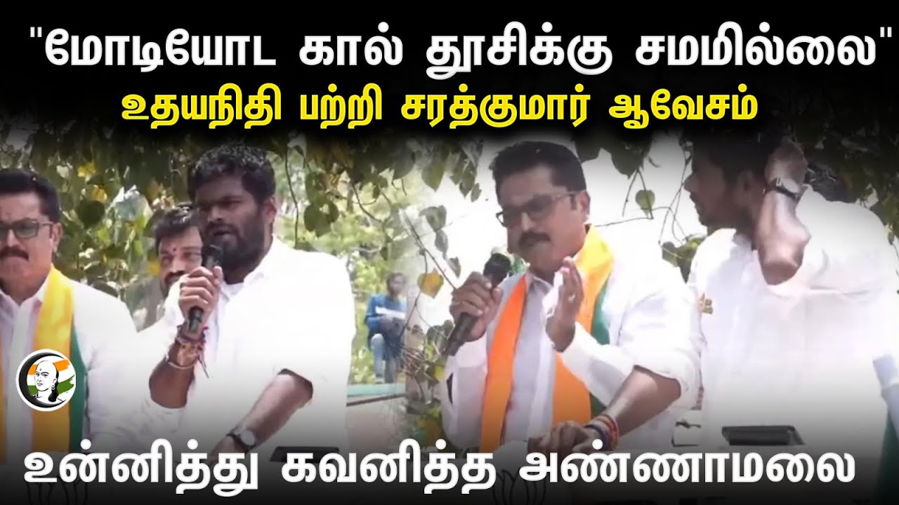"Modi-யோட கால் தூசிக்கு சமமில்லை" Udhayanidhi பற்றி Sarathkumar ஆவேசம் | BJP | Election 2024