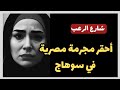 شارع الرعب أحقر مجرمة مصرية القصة كاملة للمتهمة في سوهاج قصص جريمة حقيقية شارع الرعب أحقر مجرمة مصرية القصة كاملة للمتهمة في سوهاج قصص جريمة حقيقية