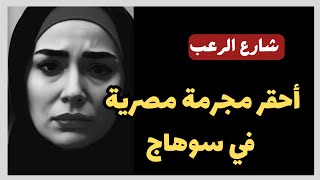 شارع الرعب | أحقر مجرمة مصرية القصة كاملة للمتهمة في سوهاج | قصص جريمة حقيقية