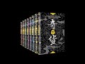 《奇货》 全集 03 有声书 有声小说 听书 chinese audiobook