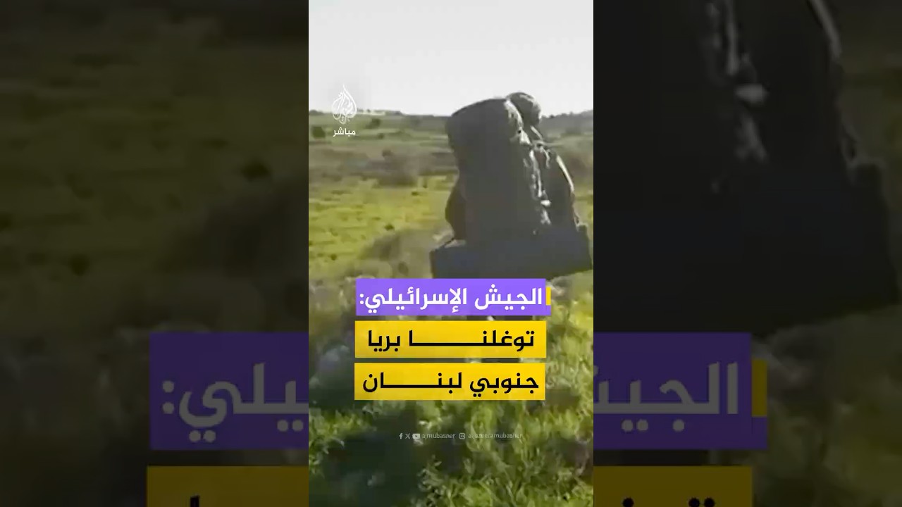 الجيش الإسرائيلي ينشر مشاهد قال إنها من مناطق جديدة توغل فيها جنوبي لبنان