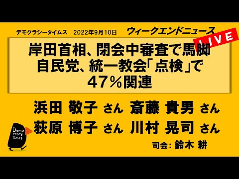岸田首相、閉会中審査で馬脚 自民党、統一教会「点検」で４７％関連 WeN20220910