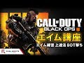 【BO4解説】エイムが絶対によくなる練習方法。エイム上達講座!!【FPS解説動画】