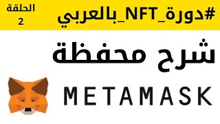 الحلقة 2 من دورة NFT بالعربي - محفظة metamask