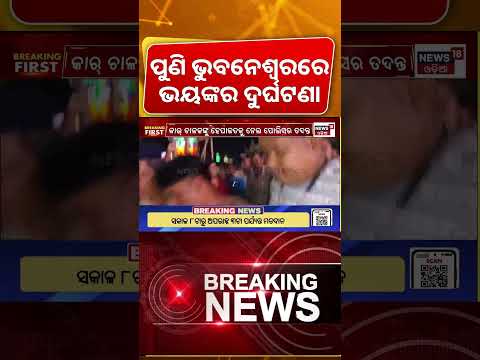 ପୁଣି ଭୁବନେଶ୍ବରରେ ଭୟଙ୍କର ଦୁର୍ଘଟଣା ! Bhubaneswar Hit and Run |EV Car Hits Multiple Vehicles and People