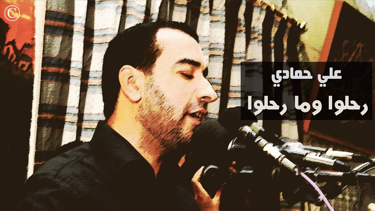 رحلوا وما رحلوا - علي حمادي