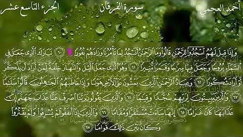 25 - سورة الفرقان كاملة بصوت الشيخ أحمد العجمي | Surah Al-Furqan
