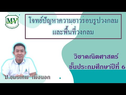 e learning คณิตศาสตร์ ป 6  Update 2022  เรื่อง โจทย์ปัญหาความยาวรอบรูปวงกลมและพื้นที่วงกลม คณิตศาสตร์ ป.6