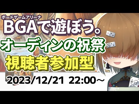 BGAで遊ぼう ～オーディンの祝祭 ～ 視聴者参加型 (136点2/3位) 2023/12/21【 A Feast for Odin 】