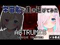 【Astrumis - Survive Together】目に見えない敵がいても、二人もいたらなんとかなる、よね？協力ホラゲー👻【 #はなまるよいこ / Vtuber 】