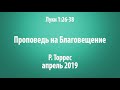 Проповедь на Благовещение 2019. Луки 1:26-38