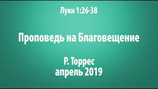 Проповедь на Благовещение 2019. Луки 1:26-38