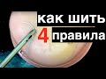 4 правила шитья в лапароскопии. Laparoscopic suturing rules by Zhaugashev. suturing technique