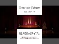 【晴ノ空3rd】Dear my future3【蓮ノ空踊ってみた】 #38 ライブ定点切り抜き