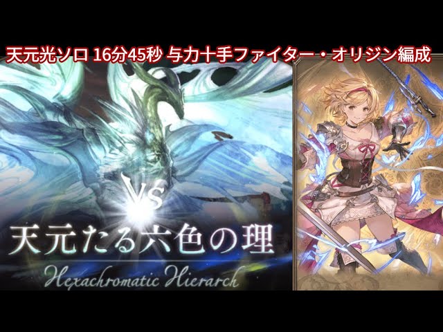 【グラブル】天元たる六色の理　光ソロ16分45秒（与力十手ファイター・オリジン編成）