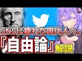 【世界的名著】ミル『自由論』に学ぶ 令和的SNSのススメ【語りたがりのゆかりさん#4】