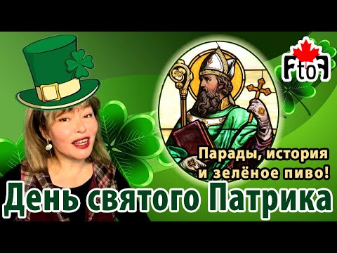 День Св. Патрика. История праздника, парады, ирландская диаспора в Канаде.