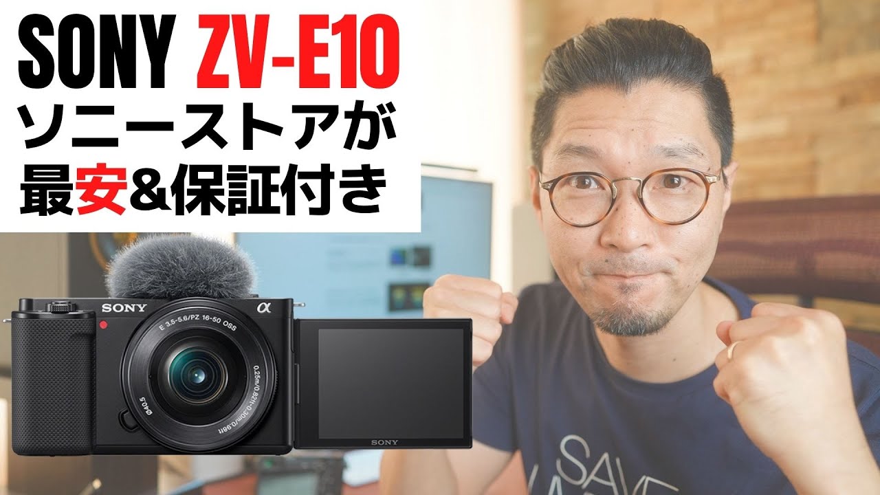 予約開始】ソニーストアが最安&保証付き!! SONY ZV-E10 購入レポート