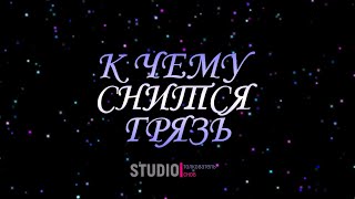 ТОЛКОВАТЕЛЬ СНОВ ~ К ЧЕМУ СНИТСЯ ГРЯЗЬ.