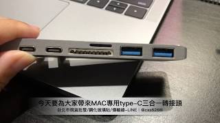 MACBOOK專用TYEP-C三合一轉接頭實測| 168TWN