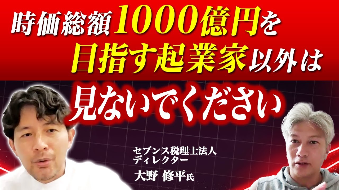 【創業準備中の方へ】「最初の一年は自己資金で」がいいとは限りません｜Vol.1127【セブンセンス税理士法人・大野修平氏】