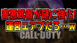 【は？】あのクソ害悪武器が過去一意味不明に強化された件について…。運営さんどういうことだってばよ。【CODモバイル】