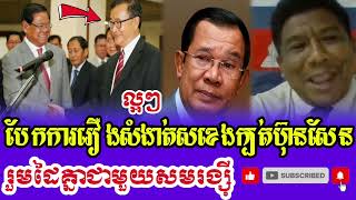 Mr Sao Rasy Talk Show Ta Sor Kheng join Sam Rainsy kbort Lok Hun Sen 