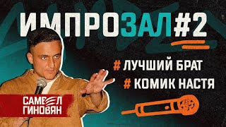 Оставил брата | Комик - зритель - ИмпроЗал #2 | Самвел Гиновян