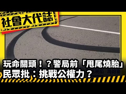 《社會大代誌》玩命關頭！？警局前「甩尾燒胎」民眾批：挑戰公權力？