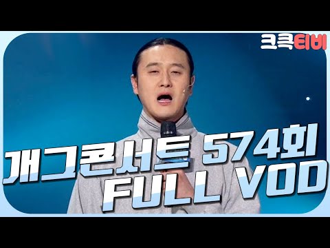 [크큭티비] 크큭정주행 : 개그콘서트 FULL VOD | ep.574 KBS 110102 방송