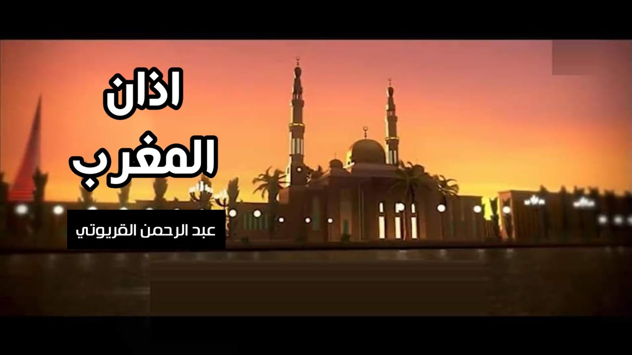 اذان المغرب عبد الرحمن القريوتي قناة جرو الفضائية