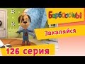 Барбоскины - 126 серия. Закаляйся. Мультфильм.