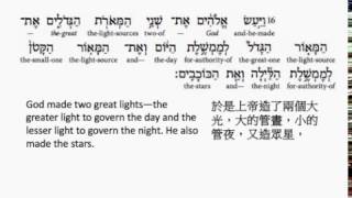 Genesis 1: Hebrew interlinear audio Bible  希伯來文聖經:創世記第一章