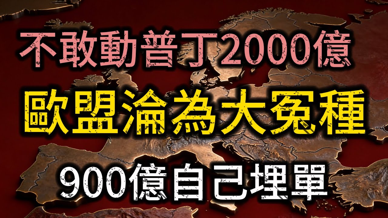 世紀大冤種誕生！馮德萊恩「俠盜夢」碎，俄羅斯資產沒搶到，900億帳單自己埋單！
