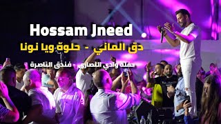 حسام جنيد - دق الماني - حلوة ويا نونا | hossam jneed live party 2023
