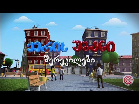 ქერის უბანი - სერია 33 (შერეკილები)