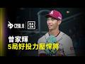 【DAZN Zoom】曾家輝5局好投力壓魔力藍 防禦率再下探到2.80 2026.05.22 富邦悍將 vs 樂天桃猿