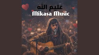 عَليم الله