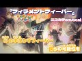 【ニコカラ】フィラメントフィーバー/ワンダーランズ&times;ショウタイム onvocal【プロセカ】