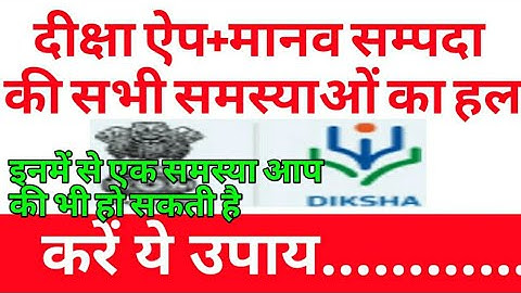 दीक्षा ऐप की सभी समस्याओं का हल,एक ही विडीयो में।