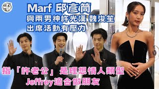 Marf邱彥筒@COLLAR與兩男神出席活動有壓力丨指許光漢為理想情人類型 煲韓劇最愛朴敘俊夠陽光丨預告新片《風景線》有驚喜丨田木集作