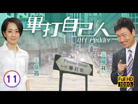 TVB處境喜劇 | 畢打自己人 11/338 | 秘書的秘密 |毛舜筠 |黎耀祥 |王祖藍 |粵語中字 |2008 |Off Pedder