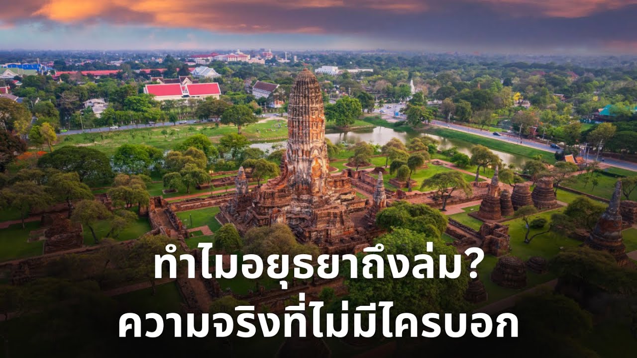 พระนครศรีอยุธยาล่มสลาย — คืนที่สยามถูกเผา | ประวัติศาสตร์ไทยที่โลกต้องรู้
