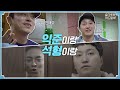 [sub] 📺 EP.2 두 친구, 그렇게 익준과 석형이 되다 | 슬기로운 하드털이