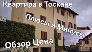 картинка: #Италия Жизнь в Тоскане#Маленькая Квартира в Тоскане Обзор#Как Живём в Италии