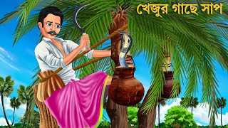 খেঁজুর গাছে কেউটে সাপ | Bhuter Cartoon | Notun Bangla Golpo | Bengali Horror Stories | Bhuter Golpo screenshot 5